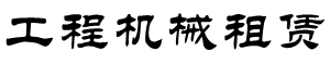 黃岡市沁凱工程機(jī)械租賃有限公司